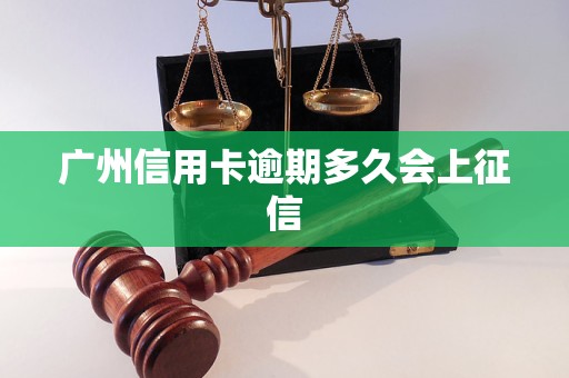 广州信用卡逾期多久会上征信