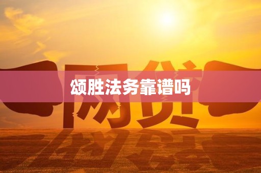 颂胜法务靠谱吗