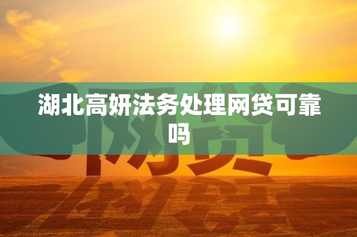 湖北高妍法务处理网贷可靠吗