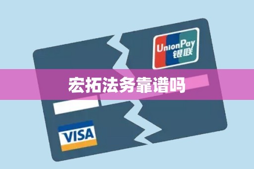 宏拓法务靠谱吗