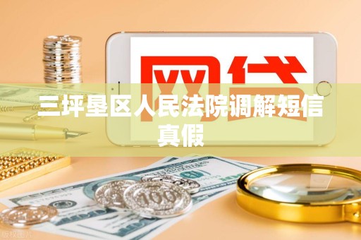 三坪垦区人民法院调解短信真假