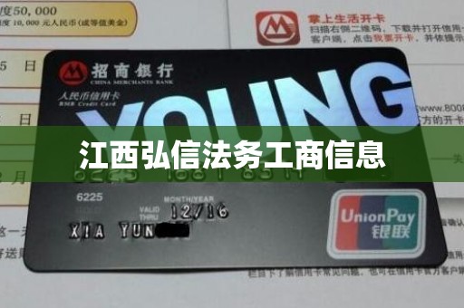 江西弘信法务工商信息
