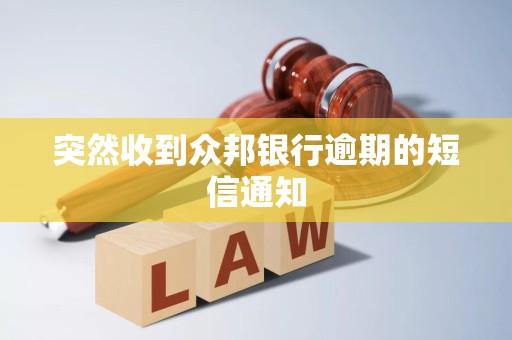 突然收到众邦银行逾期的短信通知