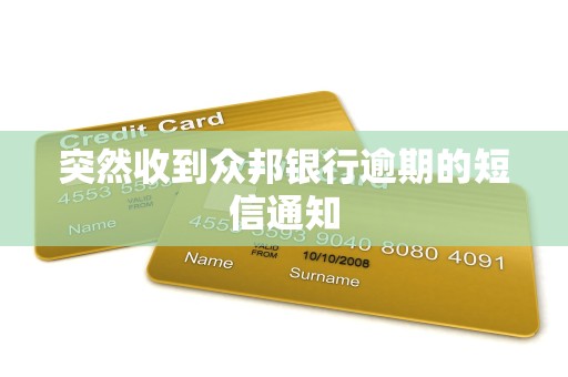 突然收到众邦银行逾期的短信通知