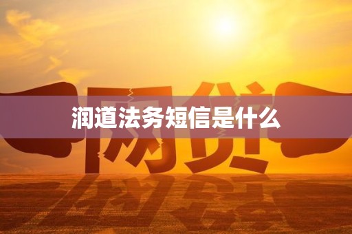润道法务短信是什么