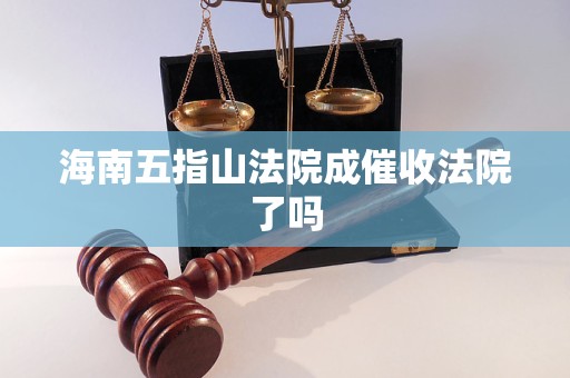 海南五指山法院成催收法院了吗