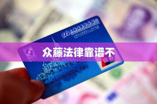 众藤法律靠谱不