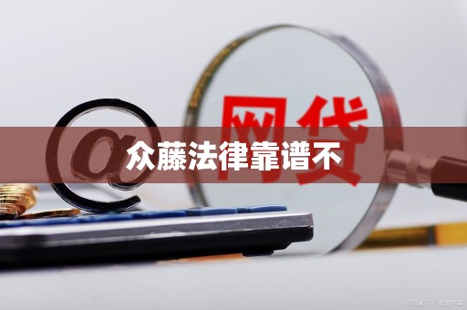 众藤法律靠谱不