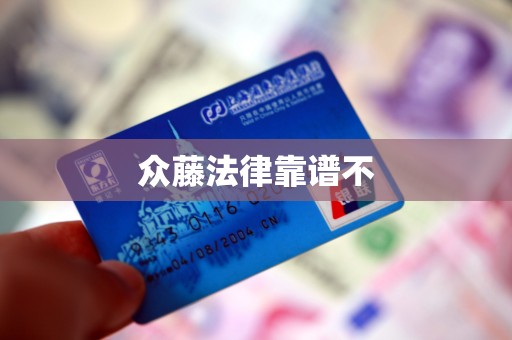 众藤法律靠谱不