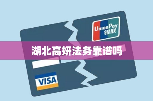 湖北高妍法务靠谱吗