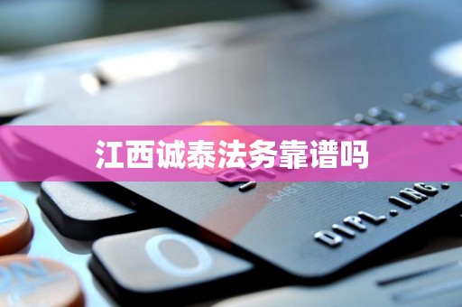 江西诚泰法务靠谱吗