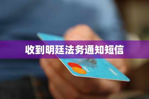 收到明廷法务通知短信