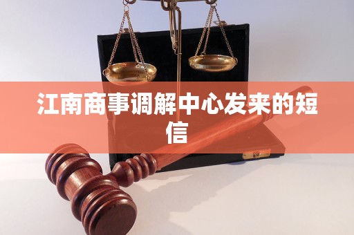 江南商事调解中心发来的短信