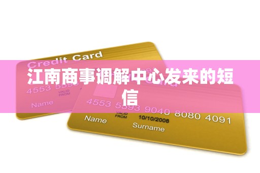 江南商事调解中心发来的短信