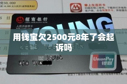 用钱宝欠2500元8年了会起诉吗