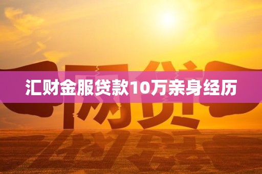 汇财金服贷款10万亲身经历