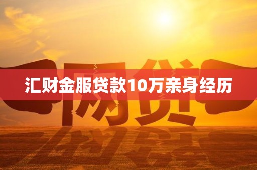 汇财金服贷款10万亲身经历