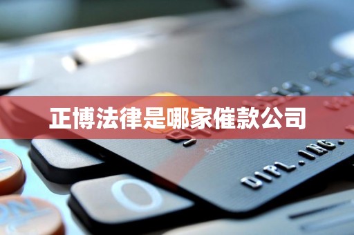 正博法律是哪家催款公司