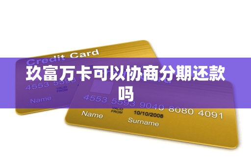 玖富万卡可以协商分期还款吗