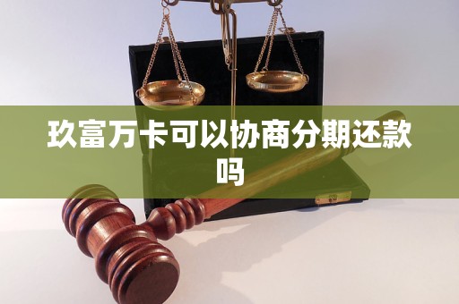 玖富万卡可以协商分期还款吗