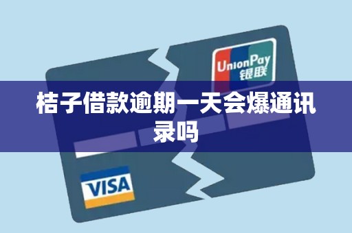 桔子借款逾期一天会爆通讯录吗