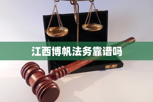 江西博帆法务靠谱吗