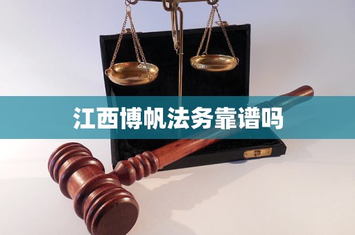 江西博帆法务靠谱吗