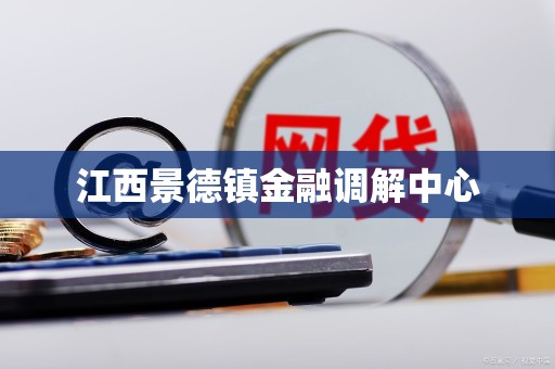 江西景德镇金融调解中心