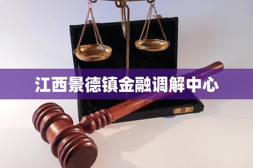 江西景德镇金融调解中心