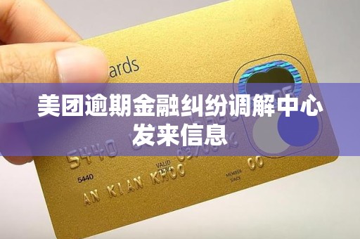 美团逾期金融纠纷调解中心发来信息