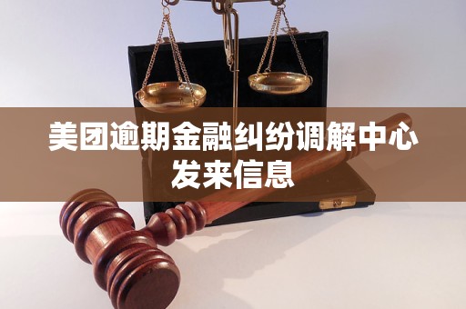 美团逾期金融纠纷调解中心发来信息