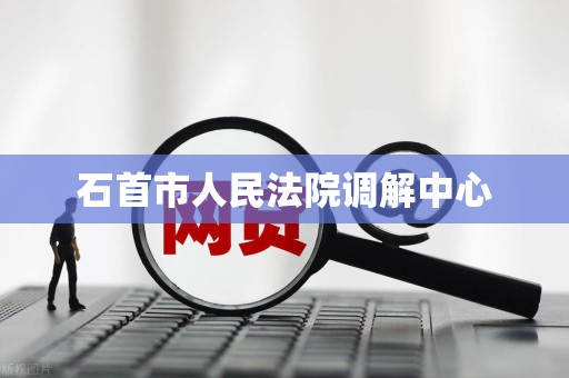 石首市人民法院调解中心