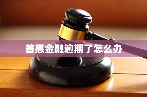 普惠金融逾期了怎么办