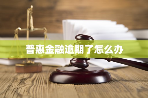 普惠金融逾期了怎么办