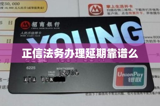 正信法务办理延期靠谱么