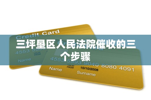 三坪垦区人民法院催收的三个步骤