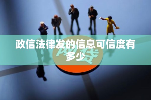 政信法律发的信息可信度有多少