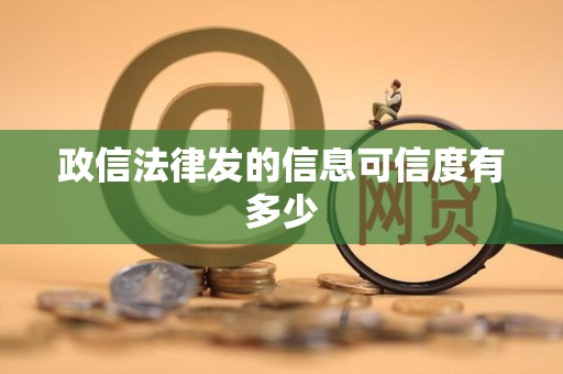 政信法律发的信息可信度有多少