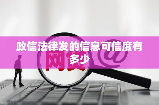政信法律发的信息可信度有多少