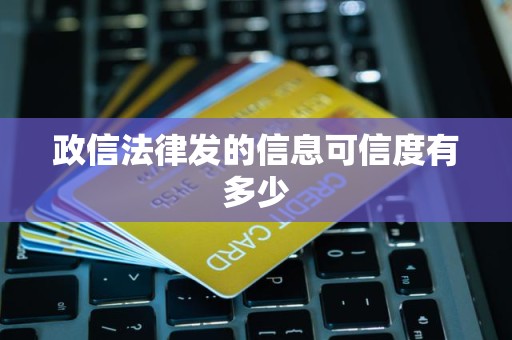 政信法律发的信息可信度有多少