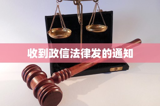 收到政信法律发的通知