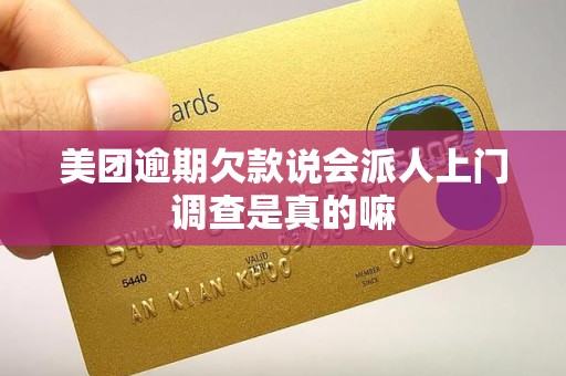 美团逾期欠款说会派人上门调查是真的嘛