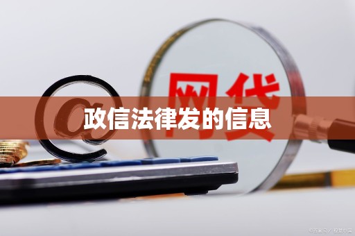 政信法律发的信息