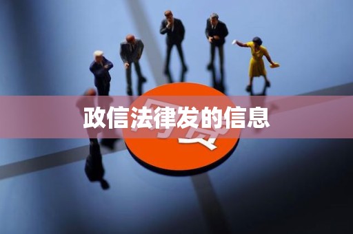 政信法律发的信息