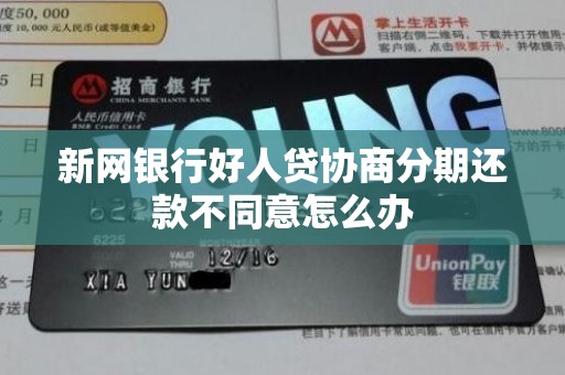 新网银行好人贷协商分期还款不同意怎么办