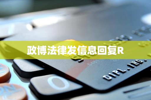 政博法律发信息回复R