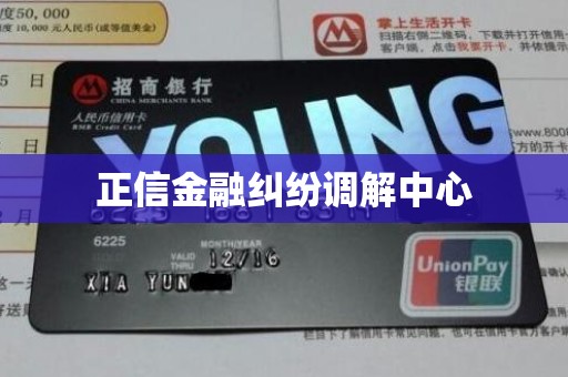 正信金融纠纷调解中心