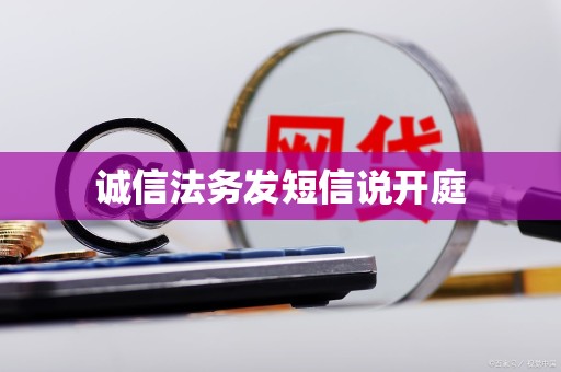 诚信法务发短信说开庭