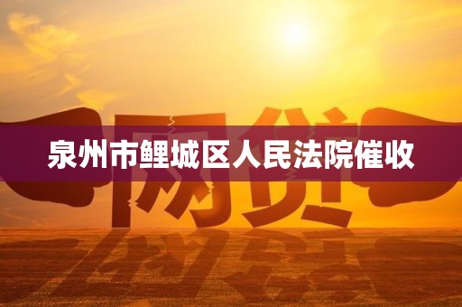 泉州市鲤城区人民法院催收