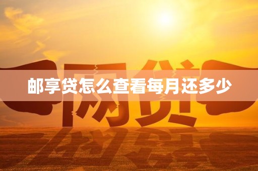 邮享贷怎么查看每月还多少